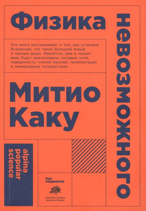 Физика немогућег