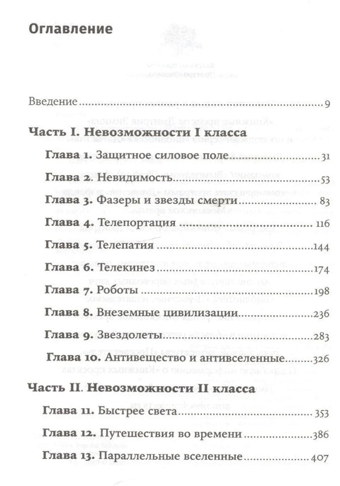 Физика немогућег