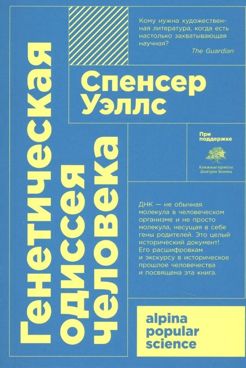 Људска генетска одисеја