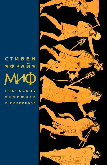 Мит. Препричани грчки митови