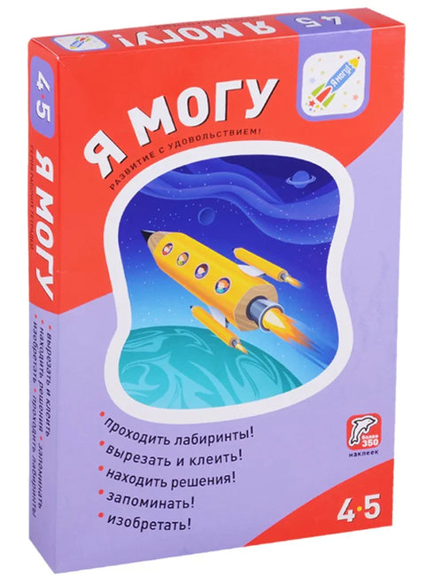Я могу Серия рабочих тетрадей (4-5 л.) (+накл.) 5тт (компл. 5 кн.) (коробка)