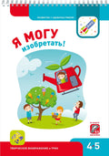 Я могу изобретать! 4-5 лет. Лялина Н., Лялина И.