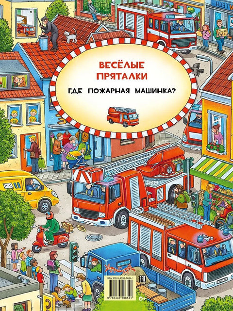 Виммельбух. Весёлые пряталки. Где маленький экскаватор? Весёлые пряталки. Где пожарная машинка?