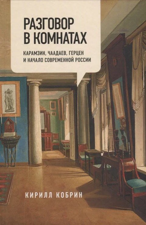 Разговор у собама. Карамзин, Чаадајев, Херцен и почетак модерне Русије