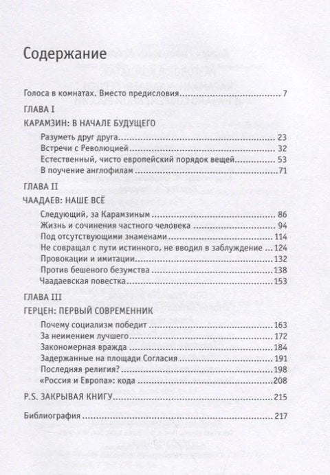 Разговор у собама. Карамзин, Чаадајев, Херцен и почетак модерне Русије