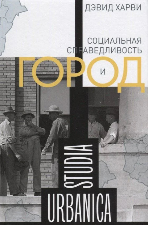 Социальная справедливость и город (STUDIA URBANICA) Харви