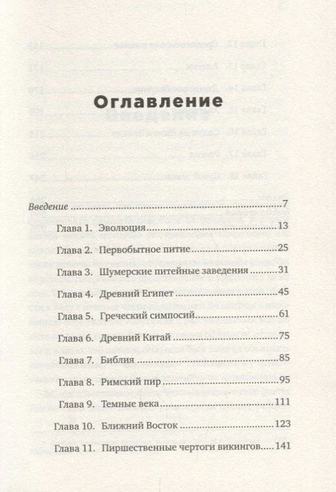 Краткая история пьянства от каменного века до наших дней: Что, где, когда и по какому поводу