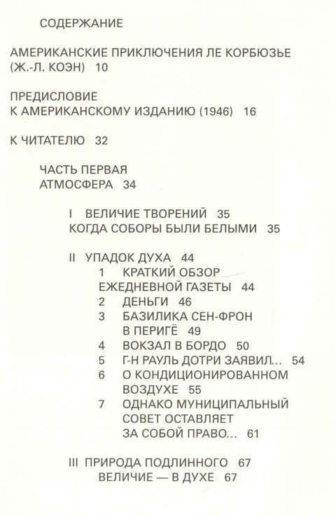 Когда соборы были белыми. Путешествие в край нерешительных людей