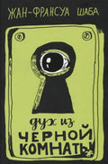Дух из черной комнаты