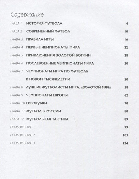 Мяч в игре! Краткая история мирового и Российского футбола с описанием всех чемпионатов мира и Европы