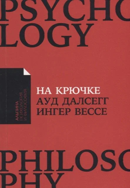 На крючке: Как разорвать круг нездоровых отношений
