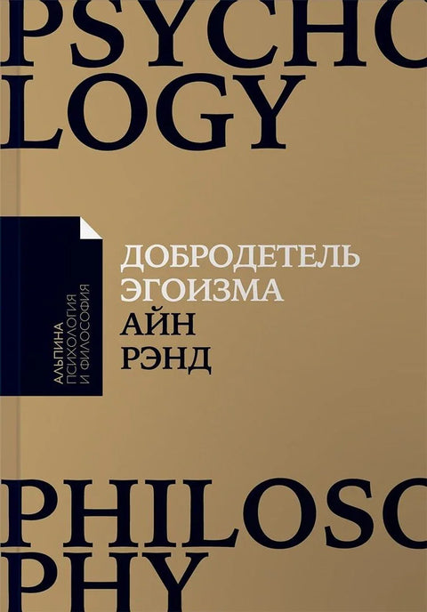 Врлина себичности (mAlpPsychPhil) Ранд
