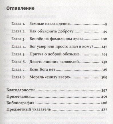 Истоки морали. В поисках человеческого у приматов