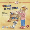 Конни и котёнок