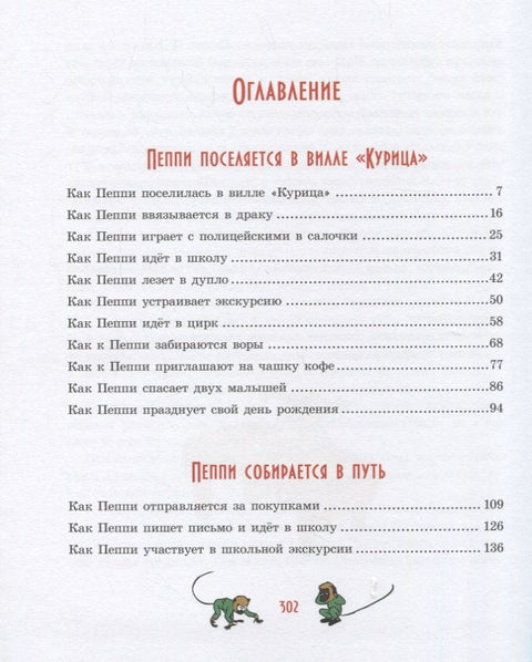 Пипи Дуга Чарапа (илустрације Ингрид Њуман)