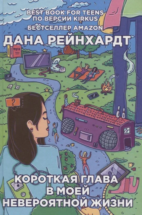 Кратко поглавље у мом невероватном животу
