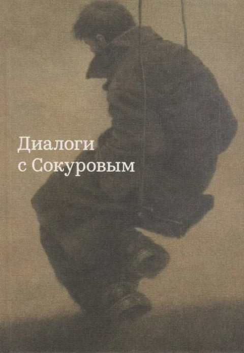 Диалоги с Сокуровым