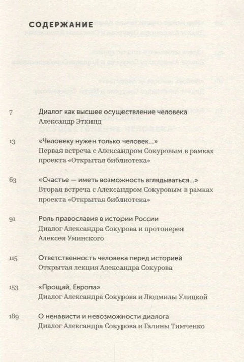 Диалоги с Сокуровым