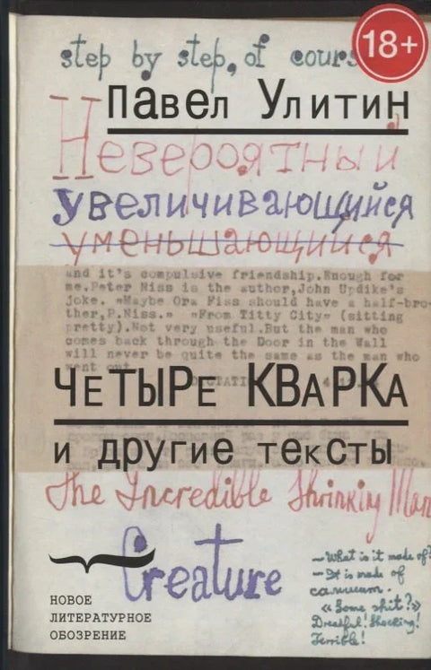 Четыре кварка и другие тексты