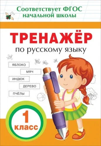 Лектор руског језика. 1. разред. Федерални државни образовни стандард основног општег образовања