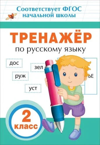 Лектор руског језика. 2. разред. Федерални државни образовни стандард основног општег образовања