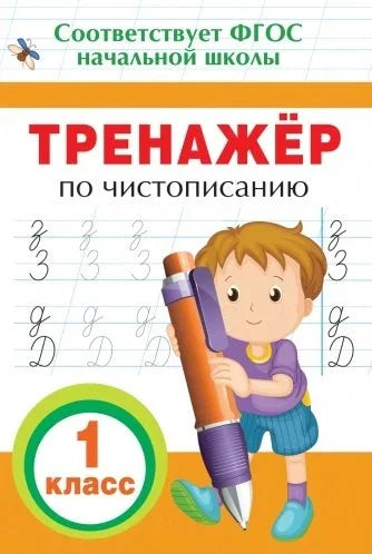 Тренер за рукопис. 1. разред