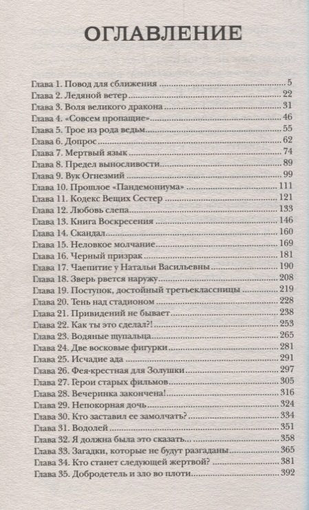 Кодекс мудрих сестара: Роман