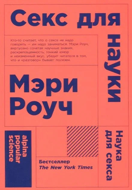 Секс за науку. Наука за секс. 6. издање
