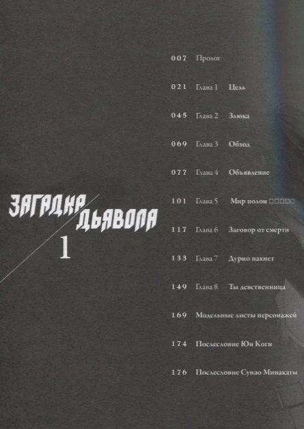 Загадка дьявола. Том 1 (Akuma no Riddle / Загадка истории дьявола). Манга