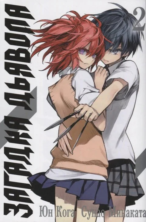 Загадка дьявола. Том 2 (Akuma no Riddle / Загадка истории дьявола). Манга