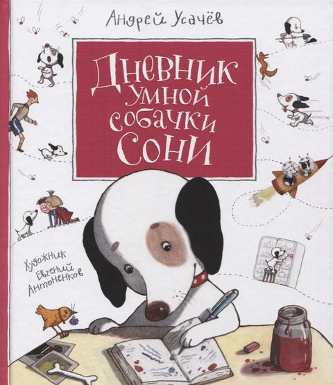 Дневник паметног пса Соње