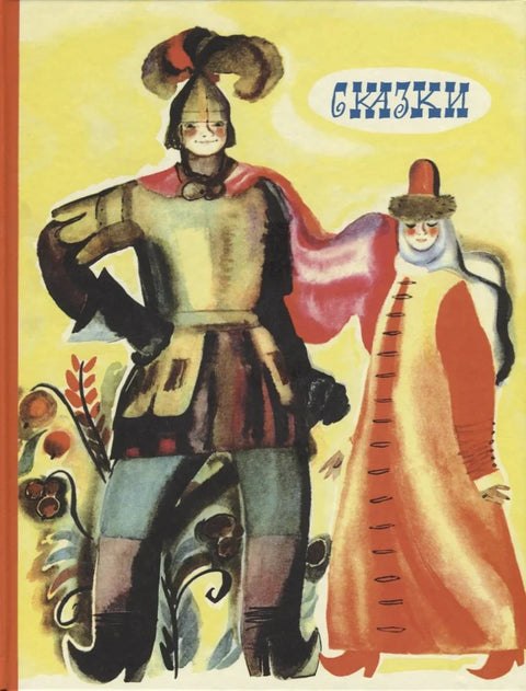 Детские книги/Детская художественная литература/Сказки