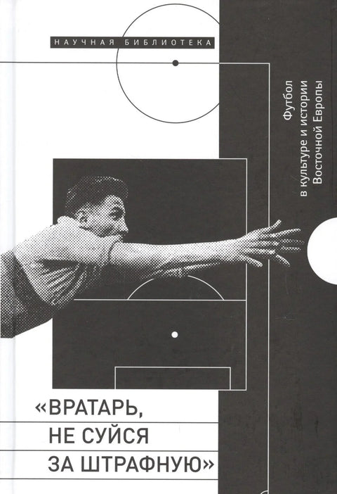 Голмане, не излази ван казненог простора.