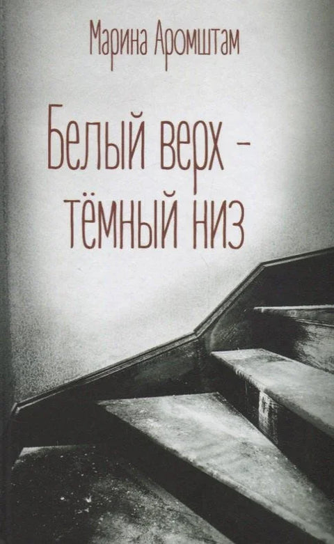 Бели врх - тамно дно (Аромштам)