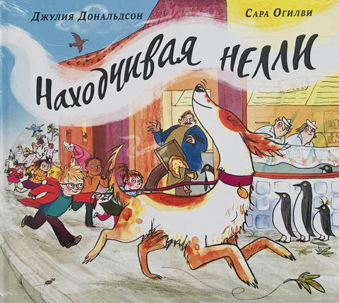 Находчивая Нелли
