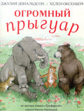 Огромный Прыгуар