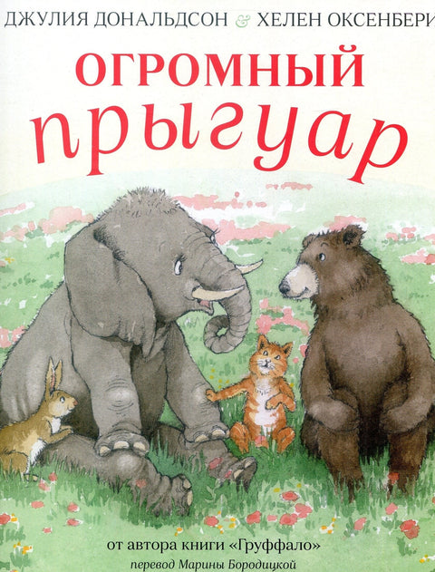 Огромный Прыгуар