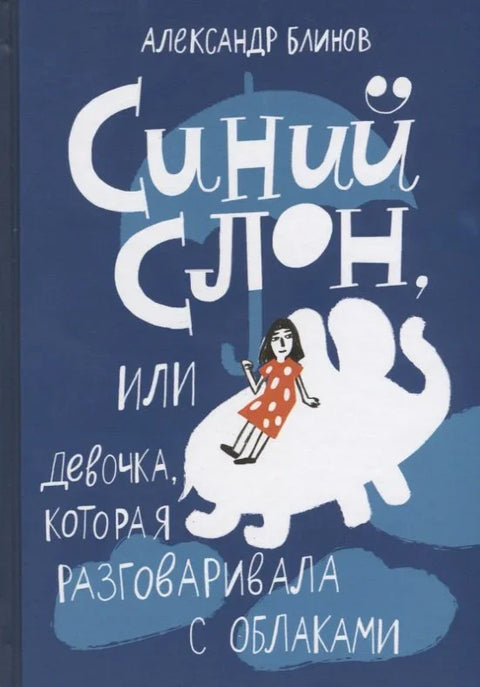 Синий слон
