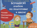 Большой альбом по подготовке к школе