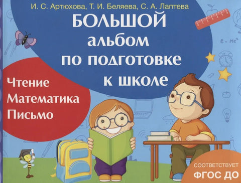 Большой альбом по подготовке к школе