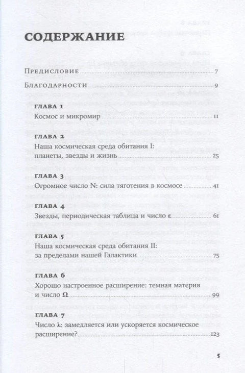 Всего шесть чисел: Главные силы, формирующие Вселенную