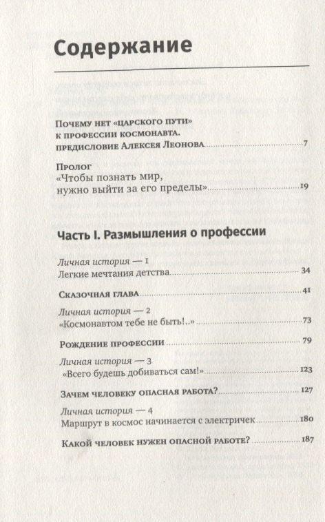 Властелины бесконечности: Космонавт о профессии и судьбе