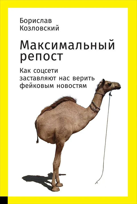 Максимално поновно објављивање: Како нас друштвене мреже терају да верујемо у лажне вести