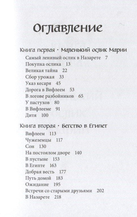 Маленький ослик Марии. Бегство в Египет. (иллюстрации Беньямина Кёнига)
