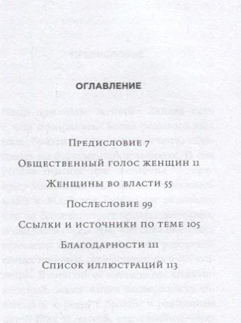 Женщины и Власть: Манифест
