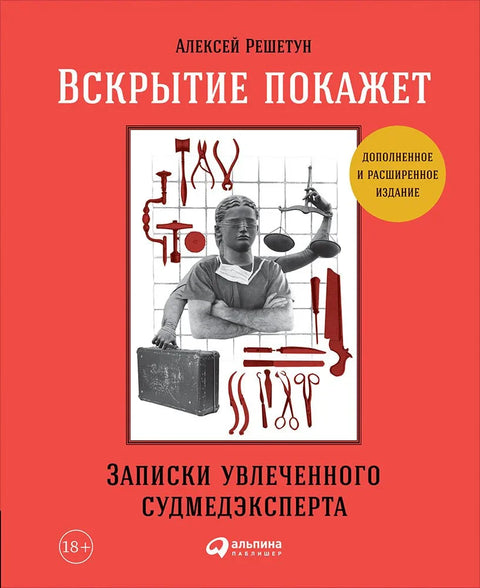 Обдукција ће открити: Белешке страственог форензичара