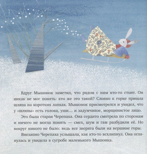 Мышонок, у которого не было санок