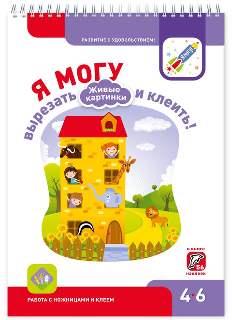 Я могу вырезать и клеить Живые картинки (4-6 года) (56 накл.) (пружина) (мРазвСУд) Лялина