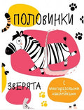Половинки. Зверята. с многоразовыми наклейками