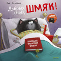 Добрых снов, Шмяк!